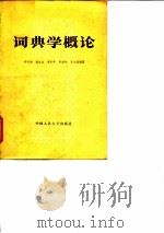 词典学概论   1982  PDF电子版封面  9011·80  胡明扬等编著 