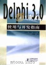 Delphi3.0使用与开发指南（1998 PDF版）