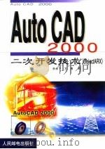 AutoCAD 2000二次开发技术 ObjectARX（1999 PDF版）