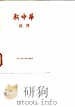 “新中华”总目  （一九三三年一月-一九四九年五月）（1957年08月第1版 PDF版）