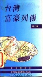 台湾富豪列传  第2集   1987  PDF电子版封面  9622261396  邝碧华 