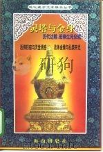 灵塔与金身-历代达赖班禅生死仪轨   1997  PDF电子版封面  7806179011  冯智 