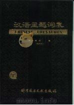 汉语主题词表  试用本  第3卷  附表（1979 PDF版）