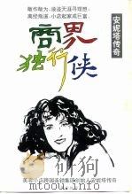 商界独行侠  安妮塔传奇（1995 PDF版）