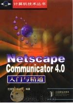 Netscape Communicator 4.0入门与精通   1998  PDF电子版封面  7115070482  范醒哲，许庆丰编著 