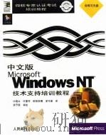 中文版Microsoft Windows NT技术支持培训教程（1998 PDF版）