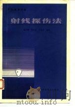 无损检测手册  射线探伤法   1986  PDF电子版封面    陆少鹏，何秀堂，庄永芬 