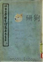 北京大学图书馆藏善本书目  上（1958 PDF版）