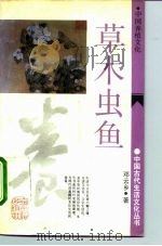 草木虫鱼  中国养植文化（1991 PDF版）