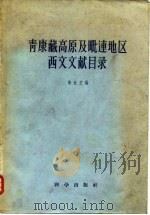 青藏高原及毗连地区西文文献目录（1958 PDF版）