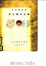 北京图书馆中文期刊目录   1955  PDF电子版封面    北京图书馆 