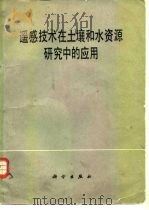 遥感技术在土壤和水资源研究中的应用   1981  PDF电子版封面  15031·379  戴昌达等译 