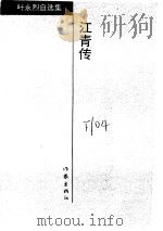 江青传（1998.03 PDF版）