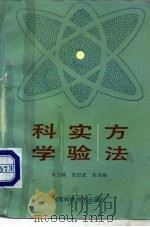 科学实验必读（1990 PDF版）