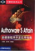 Authorware 5 Attain多媒体程序开发应用指南   1999  PDF电子版封面  7115080429  丁新豫等编著 