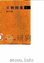 王朝闻集  5  隔而不隔   1998  PDF电子版封面  7543434334  （王朝闻）著；简平编 