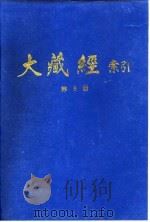 大藏经索引  第16册  毗昙部  下   1987  PDF电子版封面    宋一夫 
