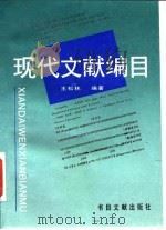 现代文献编目   1996  PDF电子版封面  7501312915  王松林编著 