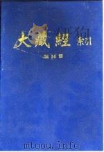 大藏经索引  第27册  诸宗部  3   1987  PDF电子版封面    宋一夫 