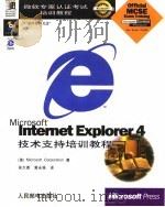 Microsoft Internet Explorer 4技术支持培训教程（1998年07月第1版 PDF版）
