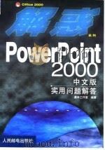 PowerPoint 2000中文版实用问题解答   1999  PDF电子版封面  7115079714  晨禾工作室编著 