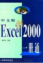 中文版Excel 2000一册通   1999  PDF电子版封面  7115080453  赵丰年主编 