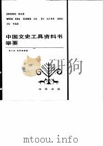 中国文史工具资料书举要   1982  PDF电子版封面  17018·108  吴小如，吴同宾编 