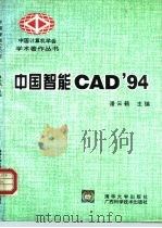 中国智能CAD'94   1994  PDF电子版封面  7302015473  潘云鹤主编 