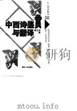 中西诗鉴赏与翻译（1998 PDF版）