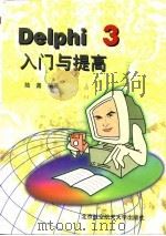 Delphi 3.0入门与提高   1998  PDF电子版封面  730203138X  曾东等编著 