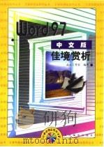 Word97 中文版佳境赏析（1998年07月第1版 PDF版）