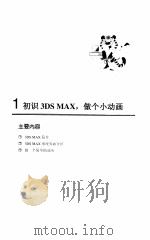 三维动画和效果图设计-3DS MAX2.5   1998  PDF电子版封面  7115073953  高志清编著 