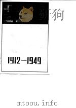 中华书局图书总目  1912-1949   1987  PDF电子版封面    中华书局编辑部编 