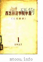 西北师范学院图书馆藏书目录史地  中文部分（1957 PDF版）