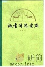 贩书偶记续编  12卷（1980 PDF版）