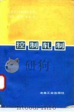 控制轧制   1982  PDF电子版封面  15062·3828  （苏）В.И.波戈尔热耳斯基等著；王有铭等译 