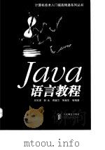 Java语言教程   1998  PDF电子版封面  7115070563  王伦津等编著 