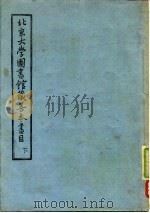 北京大学图书馆藏善本书目  下   1958  PDF电子版封面    北京大学图书馆 