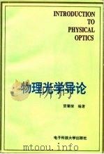 物理光学导论（1993 PDF版）