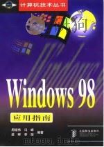 Windows 98应用指南   1998年05月第1版  PDF电子版封面    周储伟 冯峰 梁晖 李丽 