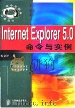 Internet Explorer 5.0命令与实例   1999  PDF电子版封面  7115080526  陈金泽编 