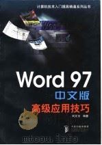 Word 97中文版高级应用技巧   1998  PDF电子版封面  7115070962  刘文智编著 