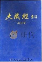 大藏经索引  第28册  史传部  上   1987  PDF电子版封面    宋一夫 