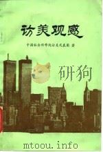 访美观感   1979  PDF电子版封面  3190·010  中国社会科学院访美代表团著 