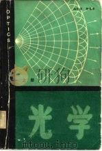 光学 上册   1984年  PDF电子版封面    赵凯华 钟锡华 