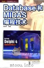 Database和MIDAS编程技术   1998  PDF电子版封面  7115074119  徐新华编著 