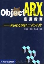 ObjectARX实用指南 AutoCAD二次开发（1999 PDF版）