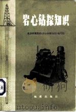 岩心钻探知识   1973  PDF电子版封面  15038·新13  北京市地质局《岩心钻探知识》编写组编写 