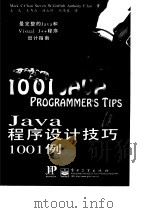 Java程序设计技巧1001例（1998年08月第1版 PDF版）