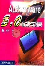Authorware 5.0实践与提高   1999  PDF电子版封面  7115079927  李坚编 
